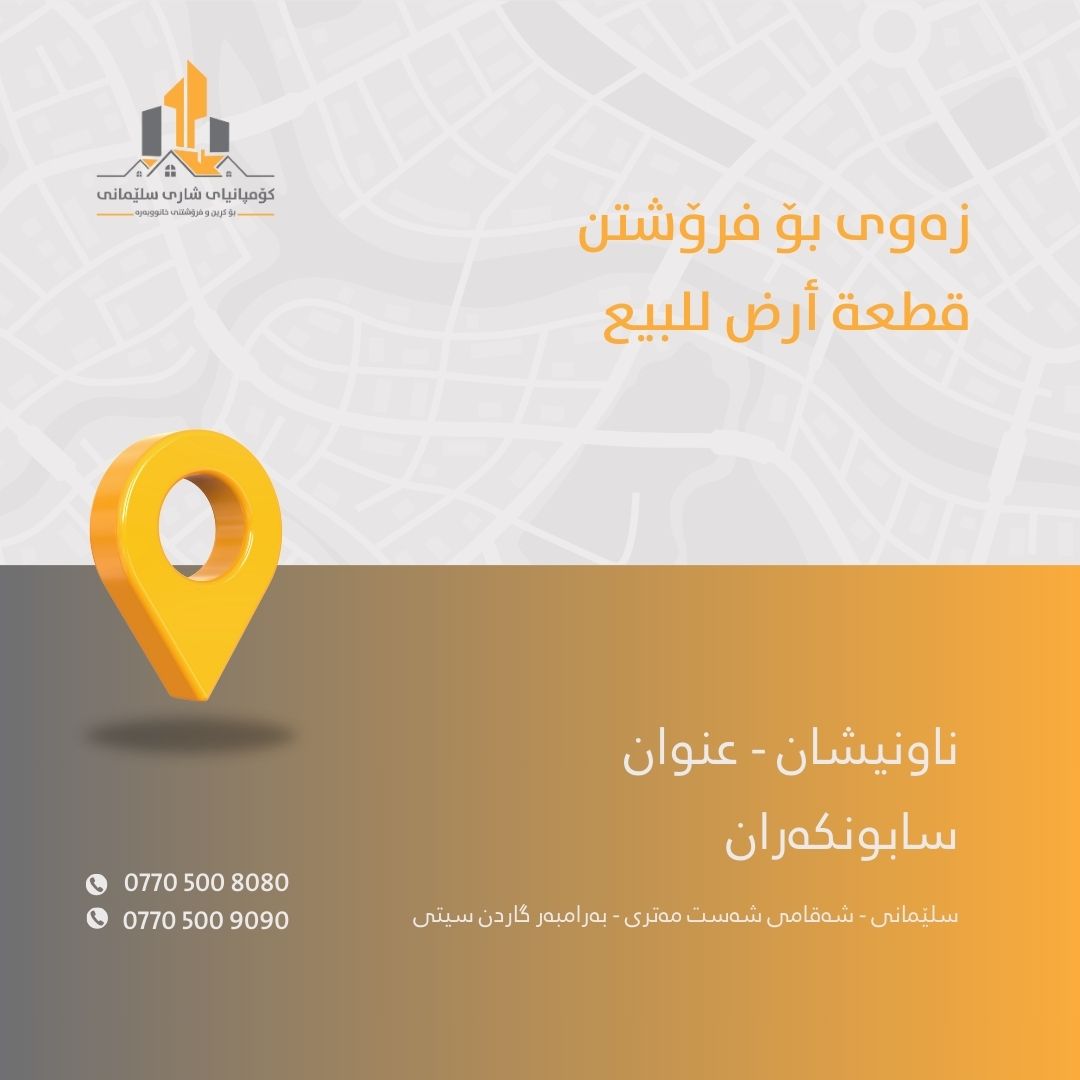 کۆمپانیای شاری سلێمانی بۆ کڕین و فرۆشتنی خانووبەرە